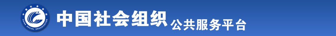 日逼视频黄色带全国社会组织信息查询